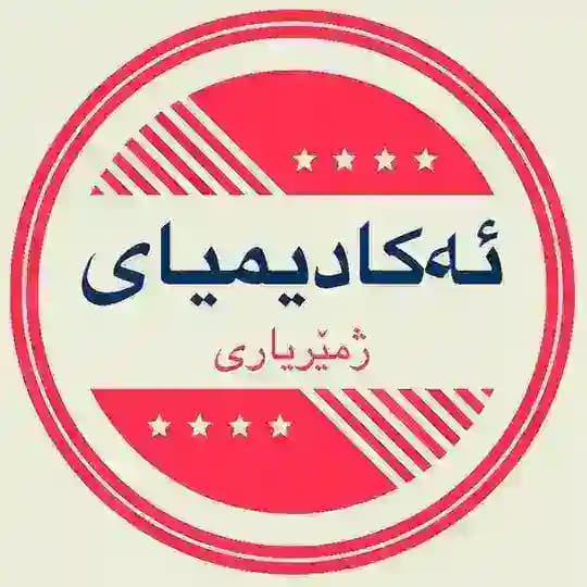 📚ئەكادیمیای ژمێریاری📚 Profile
