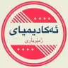 📚ئەكادیمیای ژمێریاری📚