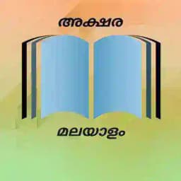 അക്ഷര മലയാളം ഡിസ്കഷൻ Profile