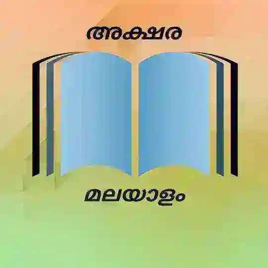 അക്ഷര മലയാളം ഡിസ്കഷൻ Profile