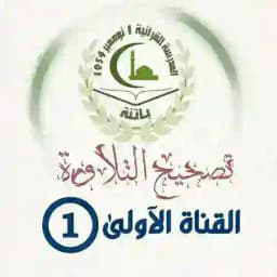 القناة الأولى لمقرأة أول نوفمبر 54 Profile
