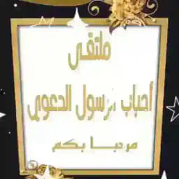 ✨الملتقى الدعوي لاحباب الرسول الاعظم✨ Profile