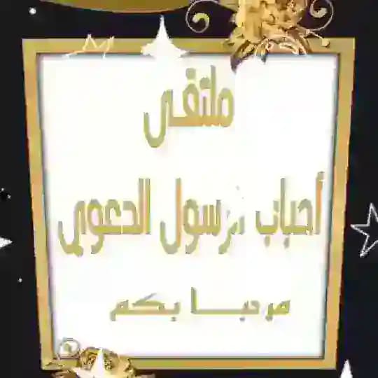 ✨الملتقى الدعوي لاحباب الرسول الاعظم✨ Profile