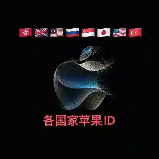 苹果ID|Appleid|海外ID Profile