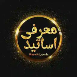 معرفی اساتید (شهر قدس) Profile