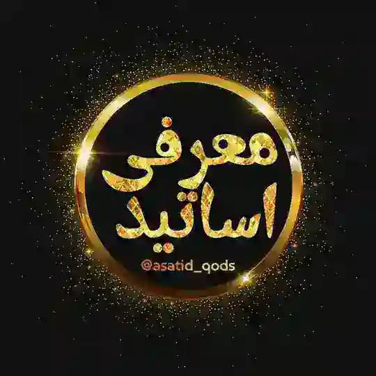 معرفی اساتید (شهر قدس) Profile