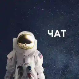 Чат "Дослідження Всесвіту" Profile