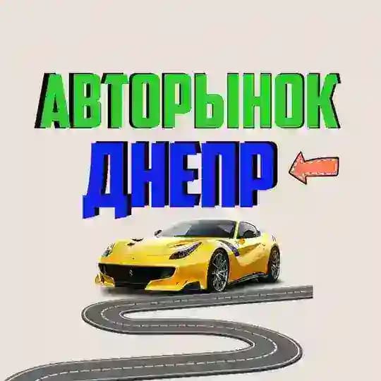 АВТОРИНОК ДНІПРО🇺🇦АВТОРЫНОК ДНЕПР Profile