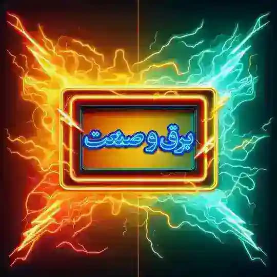 ⚡️ برق و صنعت ⚡️ Profile