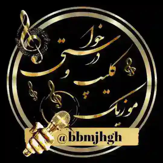 🎵🎶گروه درخواستی کلیپ موزیک نایاب🎶🎵 Profile