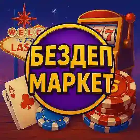 Бездеп Маркет Profile