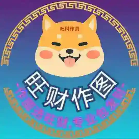 【旺财作图】 P图软件 手机银行 网银转账生成器 USDT生成器 作图软件 聊天生成器 Profile