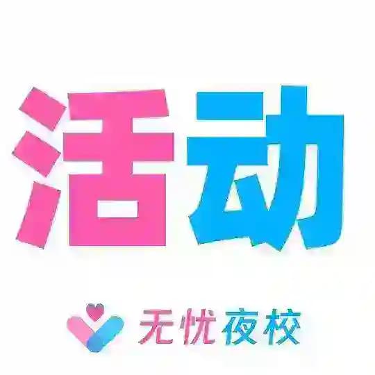 北京【无忧】活动 折扣 榜🔥 Profile