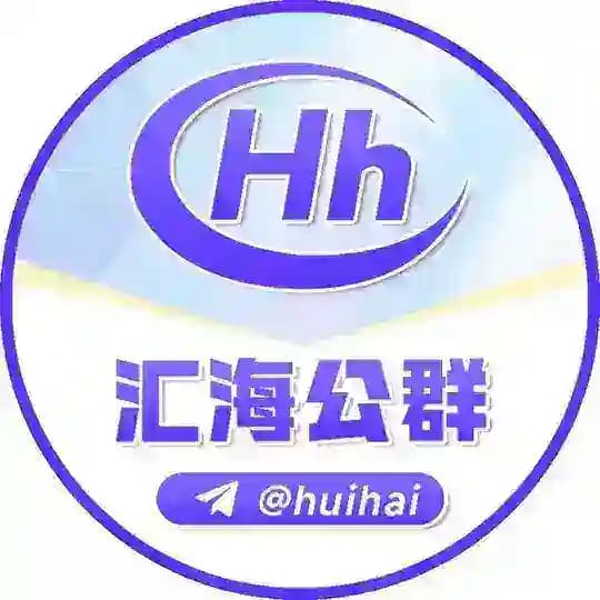 灰产圈👏联盟赞助商：汇海担保：@huihai Profile
