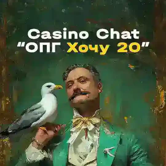 Casino Chat "ОПГ Хочу 20" Profile