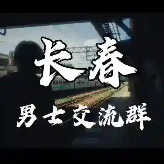 长春站【东北交流群】 Profile