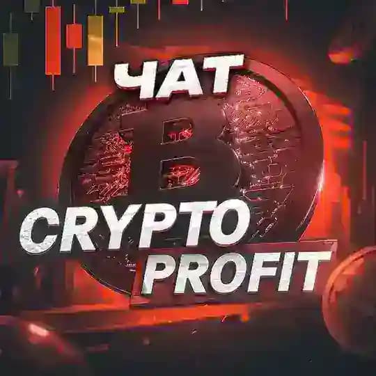 ЧАТ | Crypto♦️Profit Profile