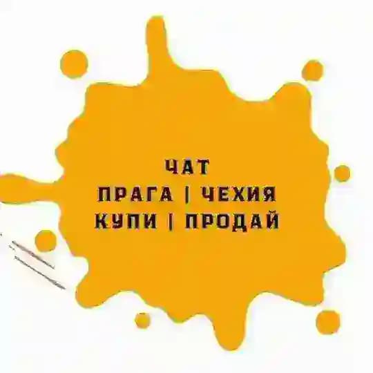 ОБЪЯВЛЕНИЯ | ЧЕХИЯ | КУПИ - ПРОДАЙ Profile