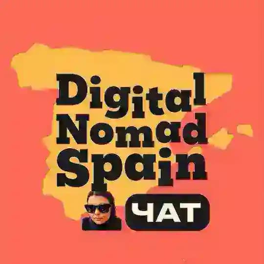 Чат ВНЖ Digital Nomad Spain 🇪🇸 Цифровые кочевники Испании Profile