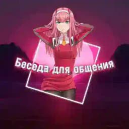 Беседа для общения| група Profile
