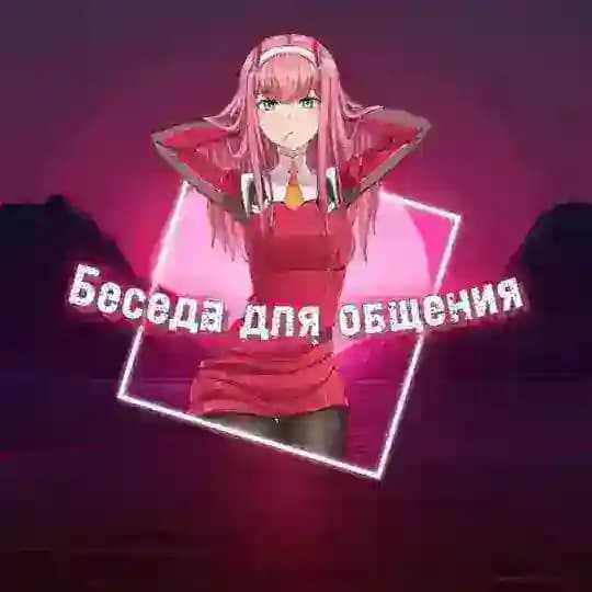 Беседа для общения| група Profile