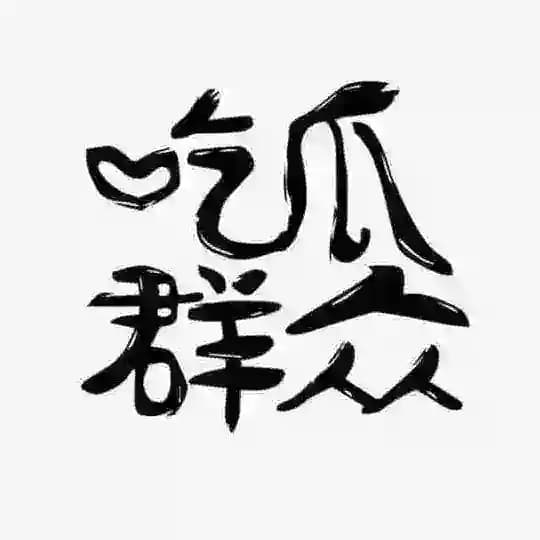 吃瓜群众、内涵搞笑、爆料 Profile