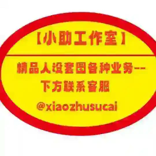 出海素材🔥人设套图 Profile