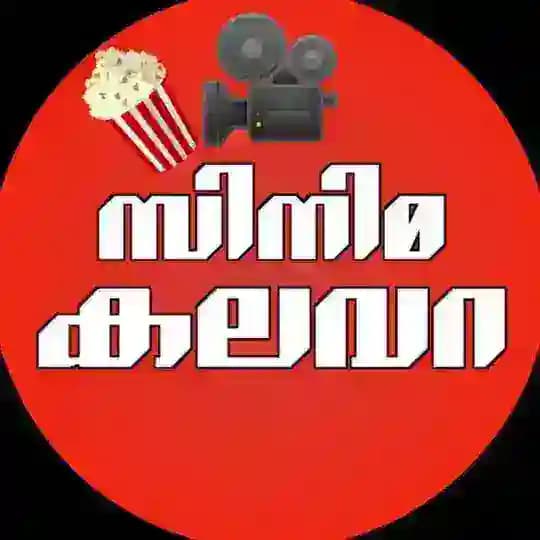 Cinima kalavara🍿🎥 [സിനിമ കലവറ] Profile