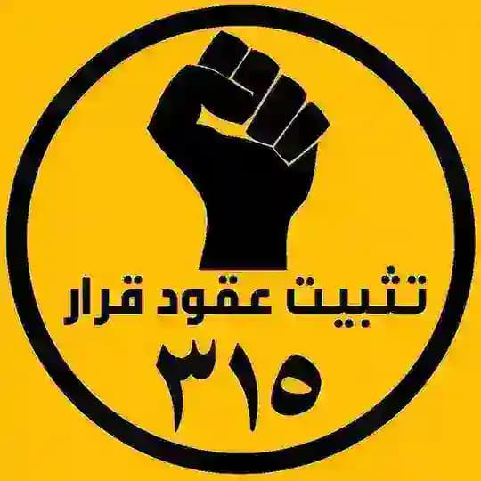 تثبيت عقود قرار ٣١٥ Profile