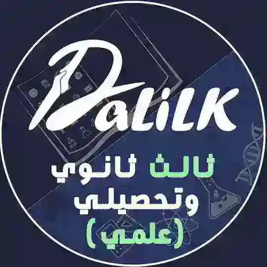ثالث ثانوي و تحصيلي | دليلك Profile