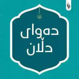 دەوای دڵان Profile