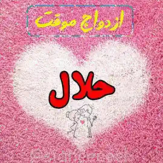 کانال ازدواج موقت حلال Profile