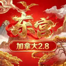 东宫pc2.84 @pcking 🈲艾特和讨饭 Profile