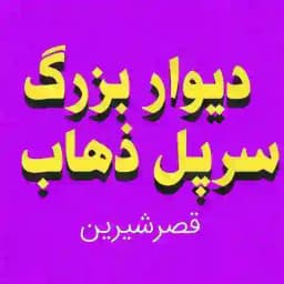 دیوار سرپل ذهاب قصرشیرین کرندغرب گیلانغرب کرمانشاه Profile