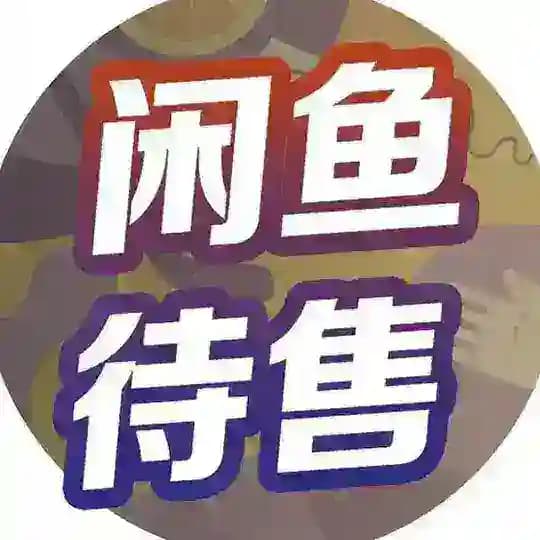 🌹菲律宾二手交易/闲置交流群 Profile