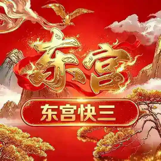东宫手摇快三(无尽福利和人情世故) Profile