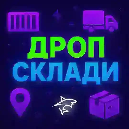 ДРОП СКЛАДИ Profile