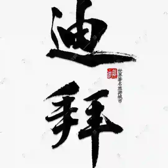 迪拜新闻日报 德信独家赞助 Profile