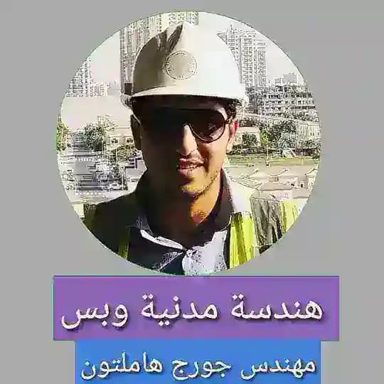 هندسة مدنية وبس ( مهندس جورج هاملتون ) Profile