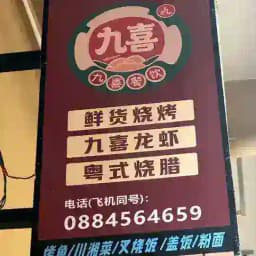 九喜烤鱼.烧烤.小龙虾 Profile