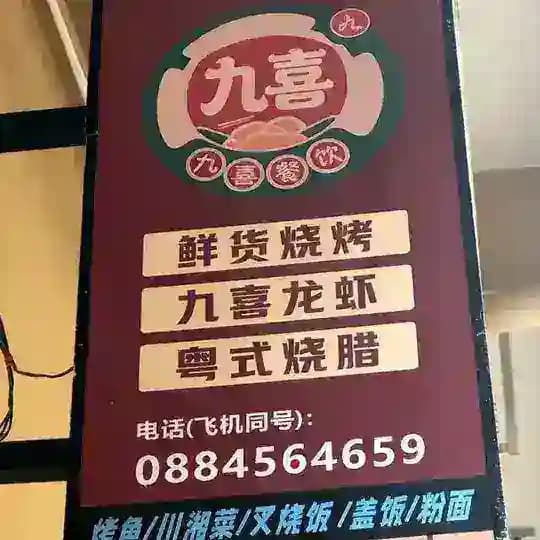 九喜烤鱼.烧烤.小龙虾 Profile