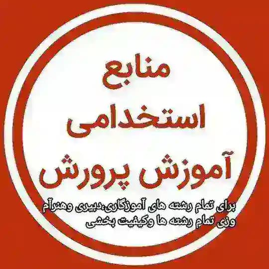 گروه منابع ونکته وتست احتمالی استخدامی آموزش وپرورش و سایر دستگاههای اجرایی ۱۴۰۴ Profile