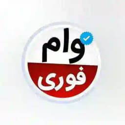 وام فوری بانک مرکزی((حسینی ) Profile
