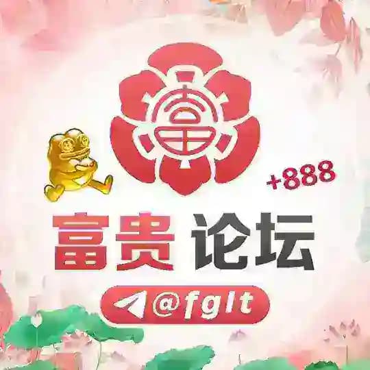 富贵论坛 @FGLT Profile