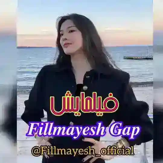 گپ سریال | 𝑭𝒊𝒍𝒍𝒎𝒂𝒚𝒆𝒔𝒉 𝑮𝒂𝒑 Profile