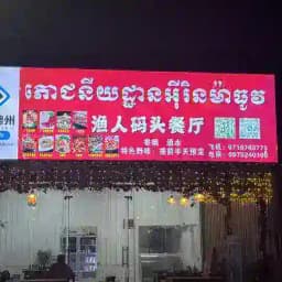 渔人码头餐厅 Profile