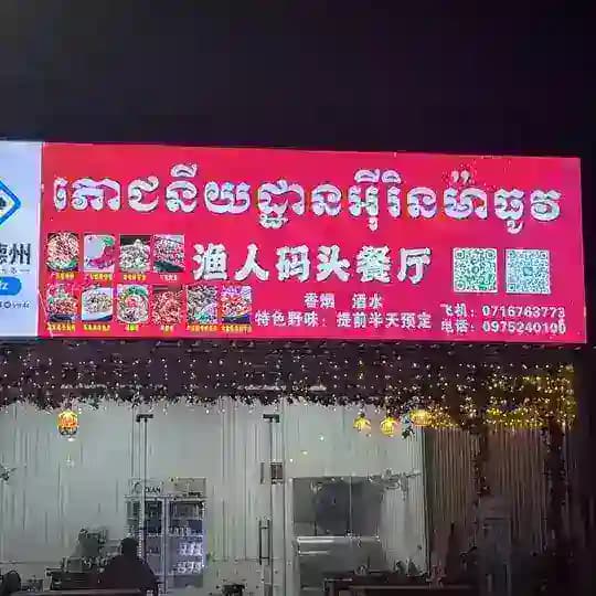 渔人码头餐厅 Profile