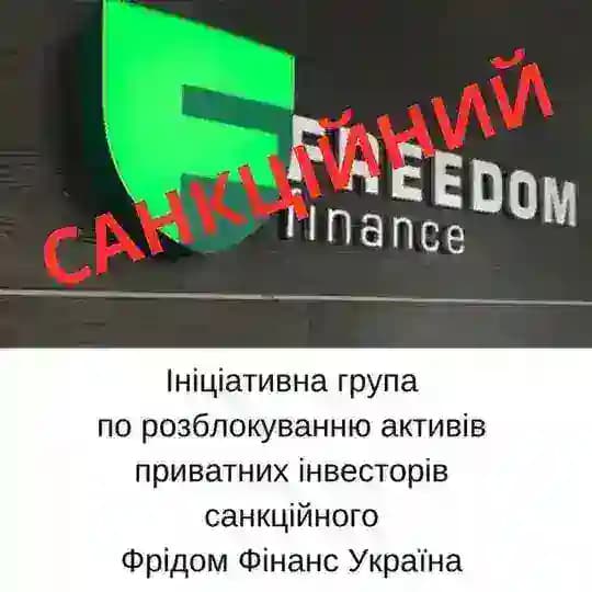 Інвестори Фрідом Фінанс Україна за розблокування активів. Freedom Finance Profile