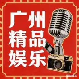 广州精品师生汇 Profile