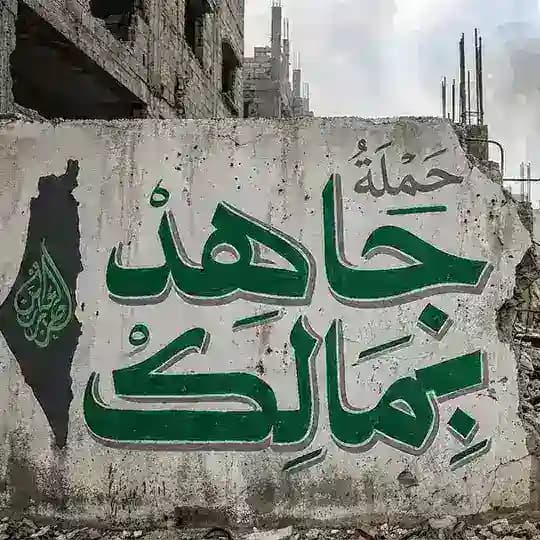 حملة جاهد بمالـك Profile